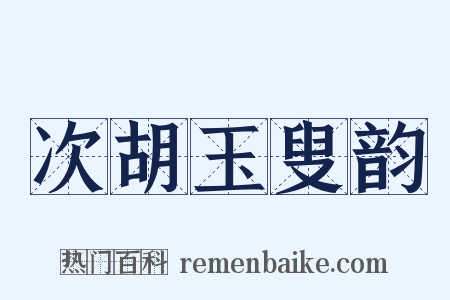 次胡玉叟韵是什么意思的图片
